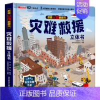 揭秘立体翻翻书-灾难救援 [正版]我们的中国立体书儿童3d立体书8岁以上 揭秘系列绘本故事书儿童2-3-4-5-6-10
