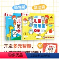 [正版]书籍儿童简笔画入门(全2册)(培养孩子从画画开始,儿童绘画启蒙,开发多元智能)