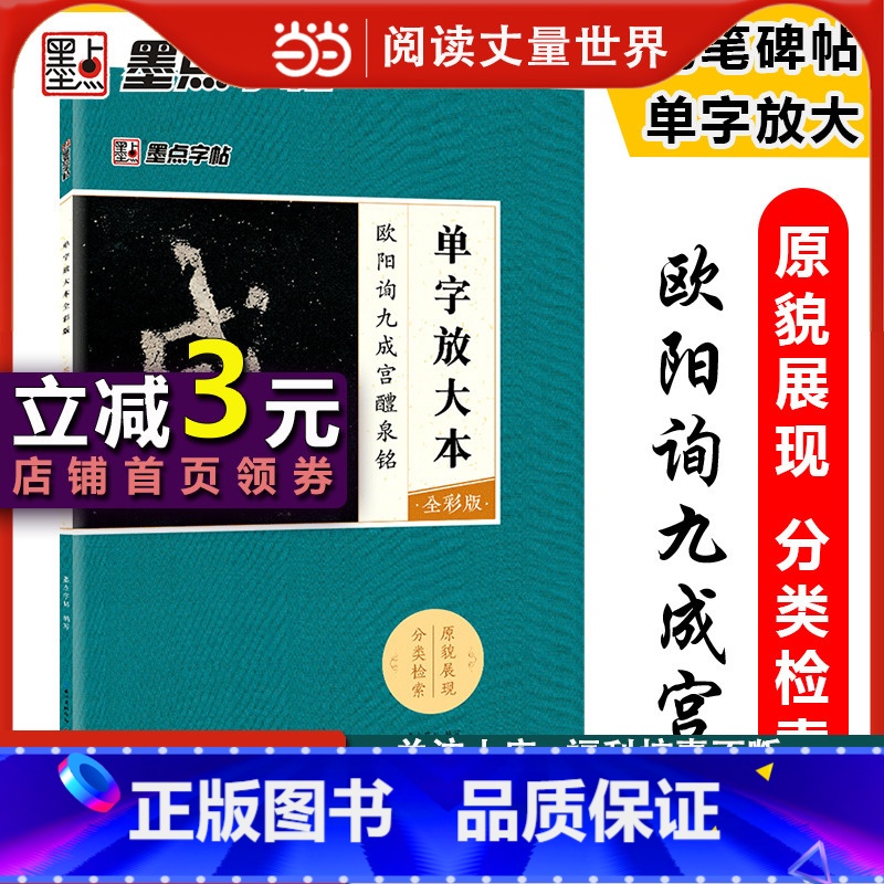 [正版]字帖 楷书毛笔字帖成人初学者毛笔字入门单字放大本全彩版欧阳询九成宫临摹书法练习作品