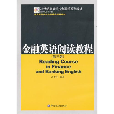 正版新书]金融英语阅读教程(第三版)沈素萍9787504959409