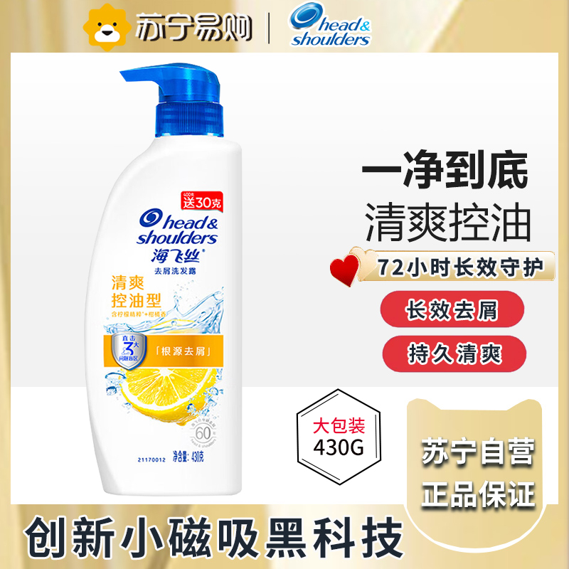 海飞丝洗发水清爽去油洗发水控油430G(持久去屑清爽柔润) 柠檬香 洗发膏