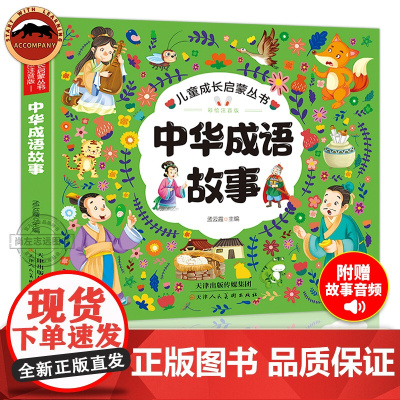 正版 彩绘注音版中华成语故事大全小学生版注音版一年级二年级课外书中华成语故事儿童绘本彩图大字版小学生成语故事书籍正版