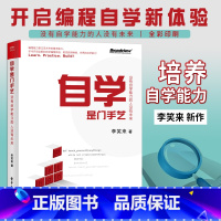 [正版]自学是门手艺 李笑来计算机程序员零基础完全自学python编程从入门到精通实战教程书学习语言程序设计前端技术软