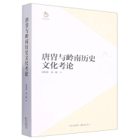 音像唐胄与岭南历史文化考论郭皓政//刘一梅|责编:赵明