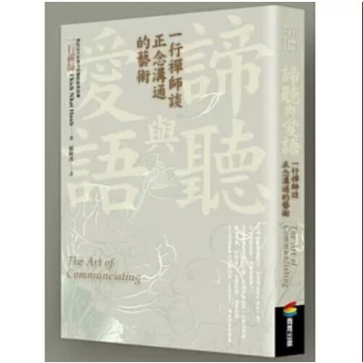 正版 一行禅师《谛听与爱语》商周