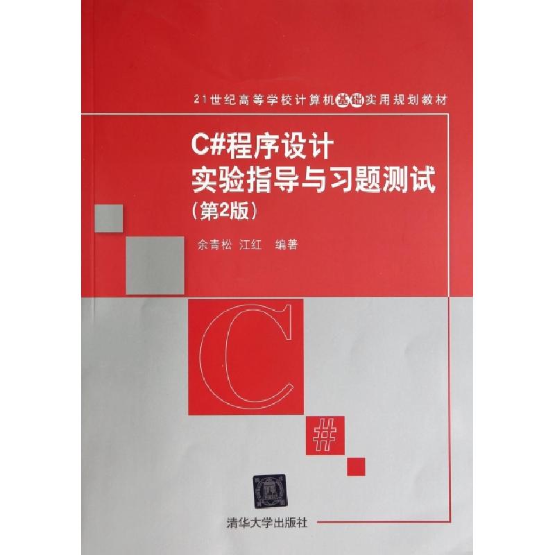 正版新书]C#程序设计实验指导与习题测试(第2版21世纪高等学校计
