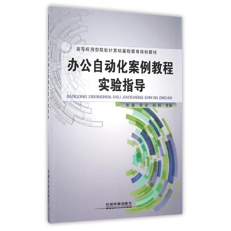 正版新书]办公自动化案例教程实验指导(高等应用型院校计算机基