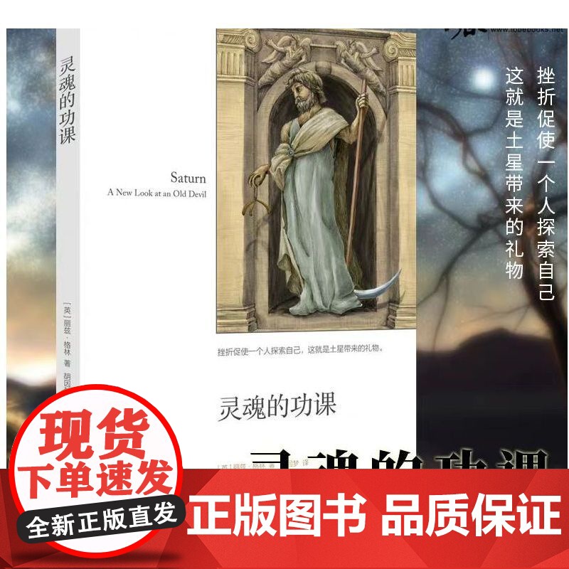 灵魂的功课挫折促使一个人探索自己这就是土星带来的礼物中国广播影视出版社为推进二十世纪占星学做出瞭关键性贡献正版书籍