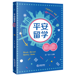 [M]平安留学必读-9787519773106