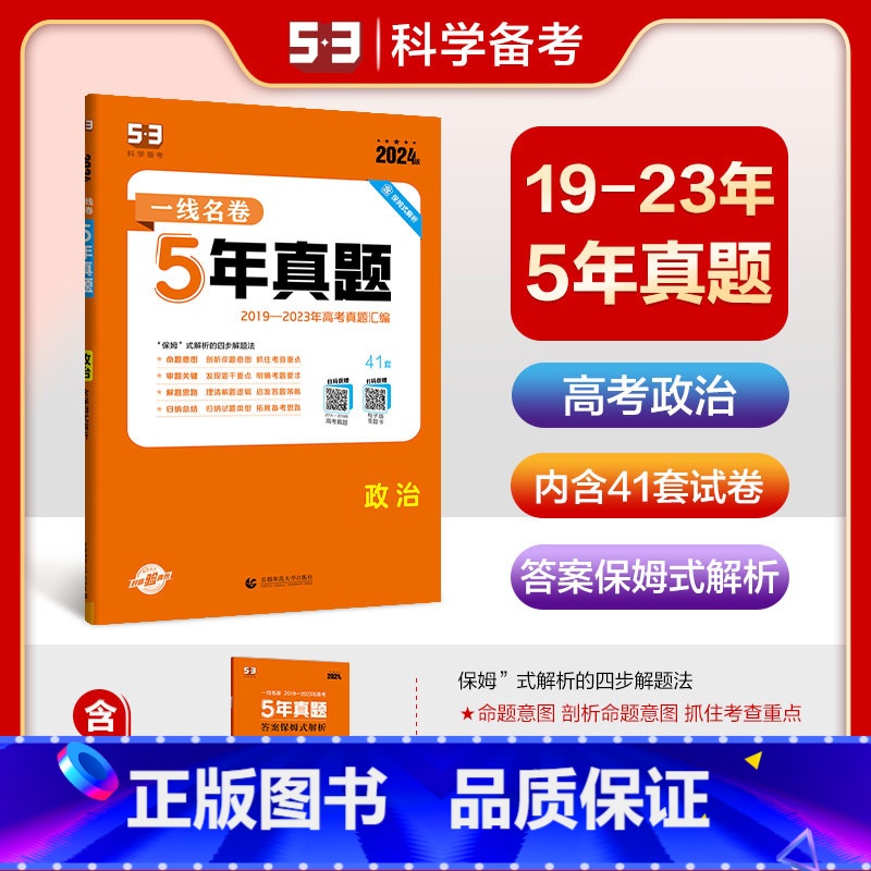 一线名卷:5年真题[政治] 全国通用 [正版]2024版一线名卷5年真题政治 全国通用版2019-2023高考真题汇编详
