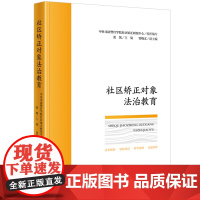 2024新书 社区矫正对象法治教育 中央司法警官学院社区矫正研究中心组织编写 张凯 主编 贾晓文 副主编 法律出版社
