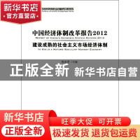 正版 中国经济体制改革报告:to build a mature socialist market