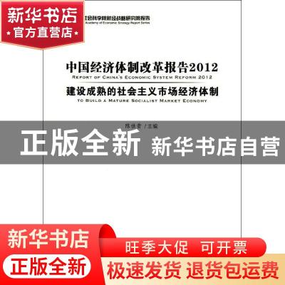 正版 中国经济体制改革报告:to build a mature socialist market