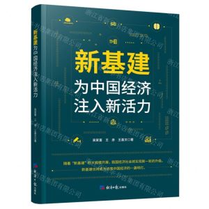[N]新基建(为中国经济注入新活力)-9787519607326