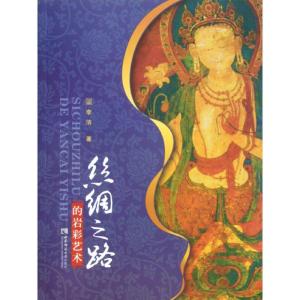 正版新书]丝绸之路的岩彩艺术李洁9787562159612