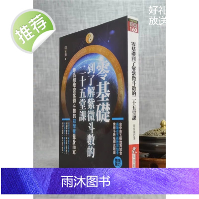 正版 零基础到了解紫微斗数的二十五堂课 周星飞 知青