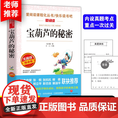 宝葫芦的秘密 四年级课外阅读 快乐读书吧 爱阅读课程化丛书 青少版(无障碍阅读 彩插本)中国著名儿童文学家张天翼作品