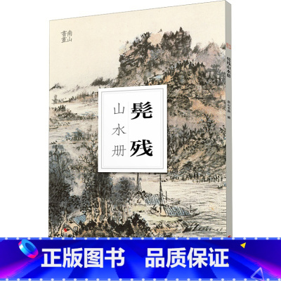 [正版]髡残山水册/南山册页 大8开单片高清印刷 可临摹可装饰 历代名家册页鉴赏临摹画册 初学者绘画中国画水墨画山水画