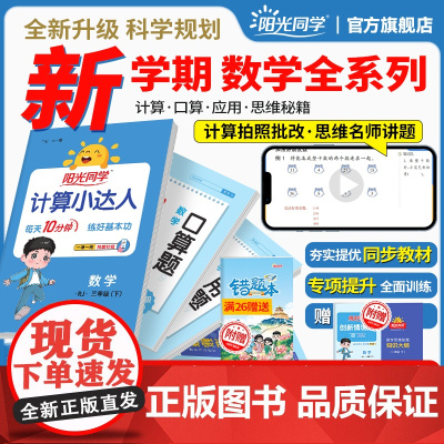 2025秋新版阳光同学计算小达人一二三四五六年级上册数学口算题卡天天练应用题思维秘籍专项训练课时优化作业本人教