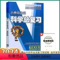 小学毕业班科学总复习 小学通用 [正版]2024新版小学毕业班科学总复习全国通用小学生小学升初中同步练习册专项训练小升初