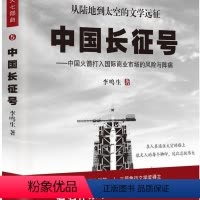 [正版]() 李鸣生航天七部曲5:从陆地到太空的文学远征·中国长