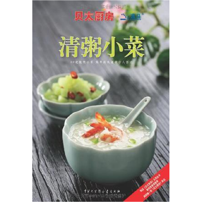 正版新书]清粥小菜《贝太厨房》工作室9787500082491