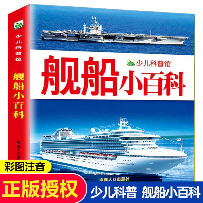 160页彩图注音版少儿科普图画书 儿童科学探秘 轮船军舰航空母舰认知