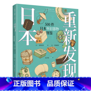 [正版]重新发现日本 500件日本怀旧器物图鉴 500幅手绘器物插图 重现日本昭和时代生活全景