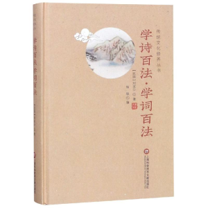 [M]学诗百法.学词百法/传统文化修养丛书-9787543977587