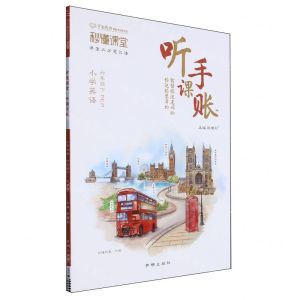 [N]小学英语(6下PEP)/秒懂课堂听课手账-9787513184670