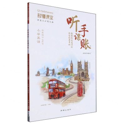 [N]小学英语(6下PEP)/秒懂课堂听课手账-9787513184670