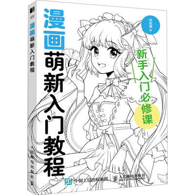 正版新书]漫画萌新入门教程(绘客出品)哒哒猫 著9787115622488