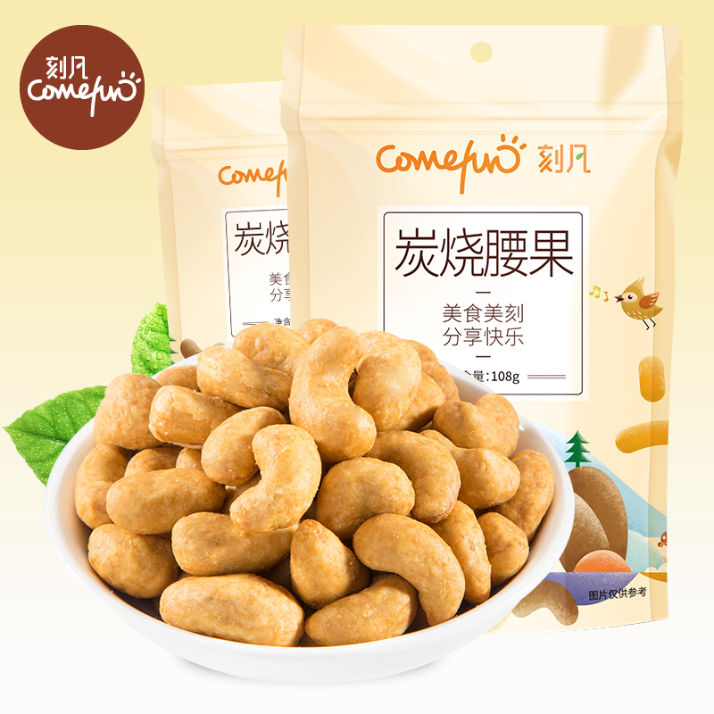 刻凡炭烧腰果108g*2袋装零食坚果干果特产炒货小吃食品香酥果仁