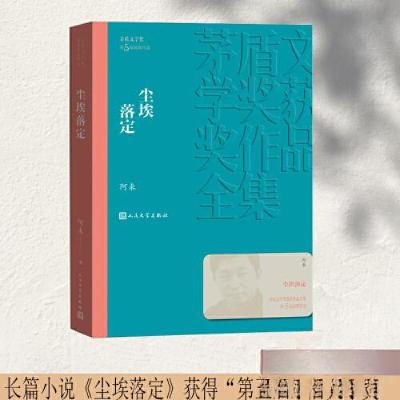 正版新书]尘埃落定阿来9787020179954