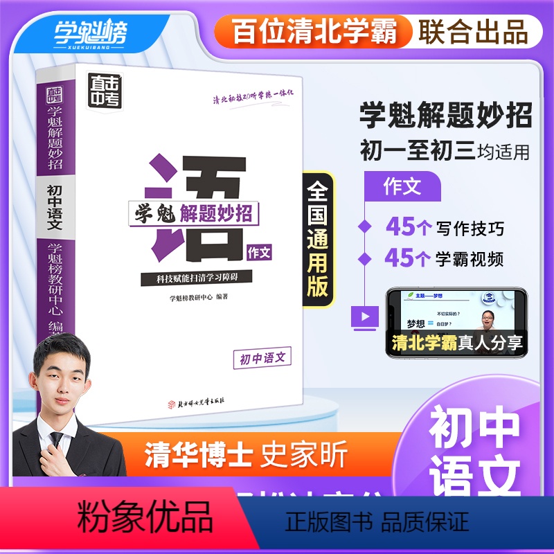 初中语文作文 全国通用 [正版]学魁解题妙招初高中语文作文直击冲刺高考考取高分智能科技教辅