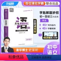 初中语文作文 全国通用 [正版]学魁解题妙招初高中语文作文直击冲刺高考考取高分智能科技教辅