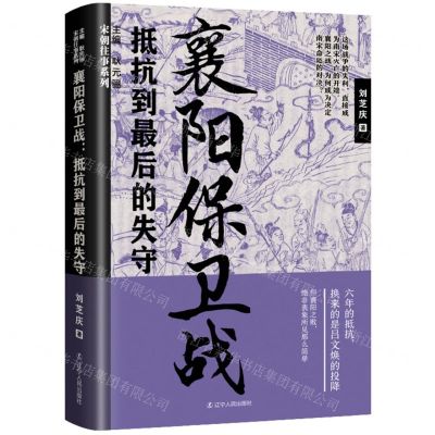 [N]襄阳保卫战(抵抗到最后的失守)/宋朝往事系列-9787205105426