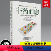 [正版]非药而愈书徐嘉博士 中国版救命饮食 不药而愈我爱素食减脂健康饮营养学食药膳书籍 养生生酮饮食大全保健食疗营养搭