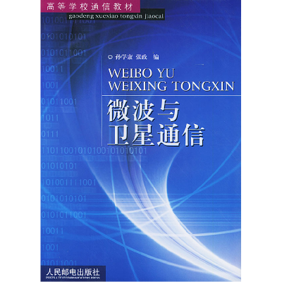 正版新书]微波与卫星通信孙学康 张政9787115112989