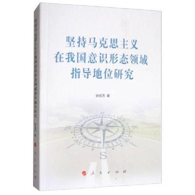 正版新书]坚持马克思主义在我国意识形态领域指导地位研究徐成芳