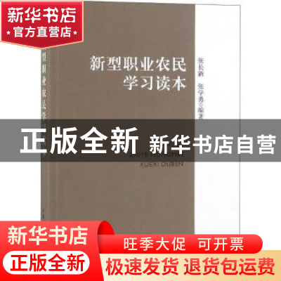 正版 新型职业农民学习读本 张长新,张学勇编著 中国农业出版社