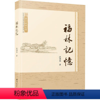 [正版]福林记忆 洪国泰 著 地方史志/民族史志社科 书店图书籍 厦门大学出版社