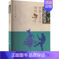 [正版]中国苗医学思想与文化研究 田华咏,田兰,王鹏 著 医学综合 生活 中医古籍出版社 图书