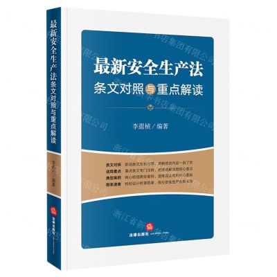 [N]最新安全生产法条文对照与重点解读-9787519756987