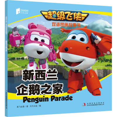 [M]新西兰企鹅之家 奥飞动漫 著 天代出版 编 -9787558116605