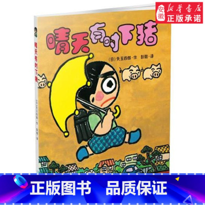 [正版]晴天有时下猪 矢玉四郎 二十一世纪出版社 9787539174181