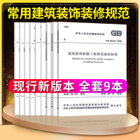 [正版图书]常用建筑装饰装修规范标准9本套GB50222建筑内部装修设计防火规范50210建筑装饰装修工程质量验收标准G