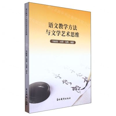 [N]语文教学方法与文学艺术思维-9787549859788