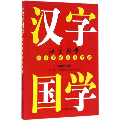 醉染图书汉字国学9787504494917