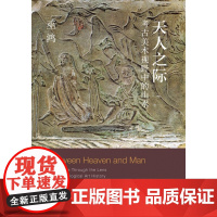 2024豆瓣年度书单]天人之际 考古美术视野中的山水 巫鸿著 勾勒“山水”作为中国一个重要艺术传统从无到有的形成过程 三